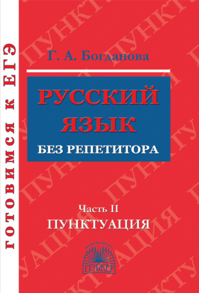 Книга: Русский язык без репетитора. Часть 2. Пунктуация (Г. А. Богданова) , 2023 