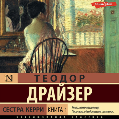 Книга: Сестра Керри. Книга 1 (Теодор Драйзер) , 1900 