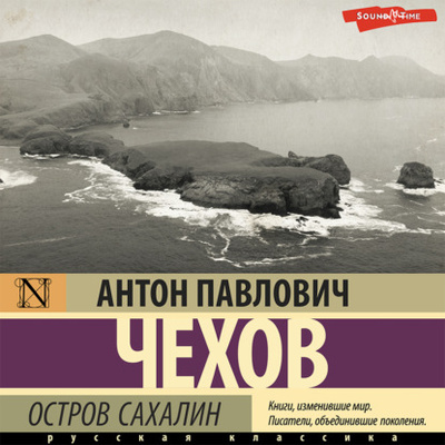 Книга: Остров Сахалин (Антон Чехов) , 1890, 1895 