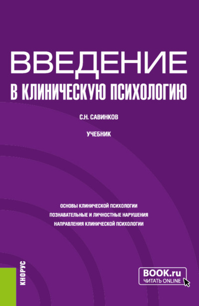 Книга: Введение в клиническую психологию. (Бакалавриат). Учебник. (Станислав Савинков) , 2024 