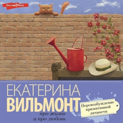 Книга: Перевозбуждение примитивной личности (Екатерина Вильям-Вильмонт) , 2003 