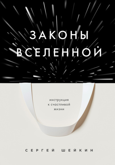 Книга: Законы Вселенной. Инструкция к счастливой жизни (Сергей Шейкин) , 2023 