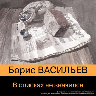 Книга: В списках не значился (Борис Васильев) , 1974 