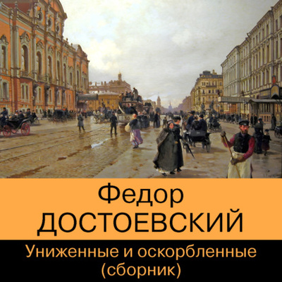 Книга: Униженные и оскорбленные (сборник) (Федор Достоевский) , 1861 