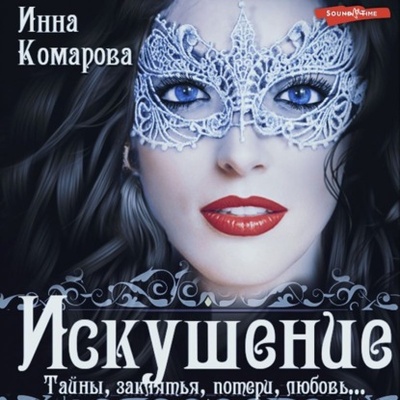 Книга: Искушение (Инна Комарова) , 2023 