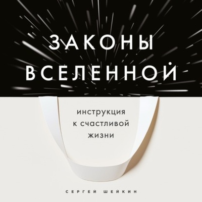 Книга: Законы Вселенной. Инструкция к счастливой жизни (Сергей Шейкин) , 2023 