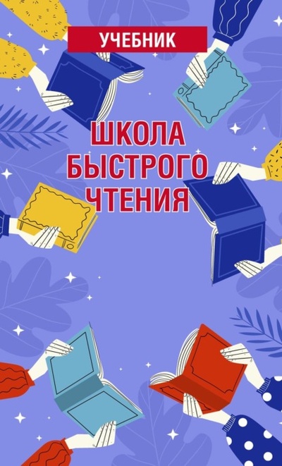 Книга: Школа быстрого чтения. Учебник (Татьяна Снитко) , 2007 
