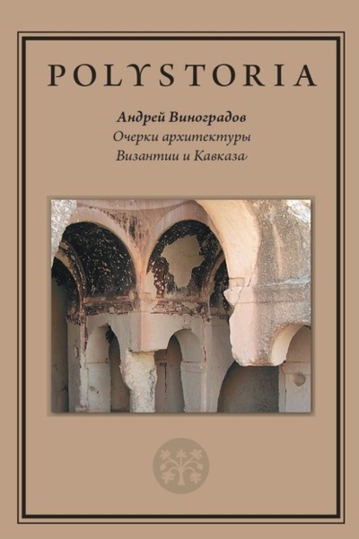 Книга: Очерки архитектуры Византии и Кавказа (Андрей Виноградов) , 2023 