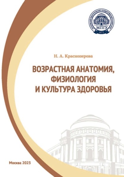 Книга: Возрастная анатомия, физиология и культура здоровья (Н. А. Красноперова) , 2023 