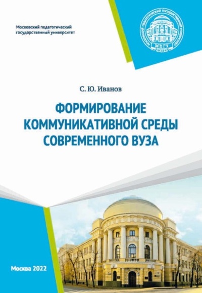 Книга: Формирование коммуникативной среды современного вуза (С. Ю. Иванов) , 2022 