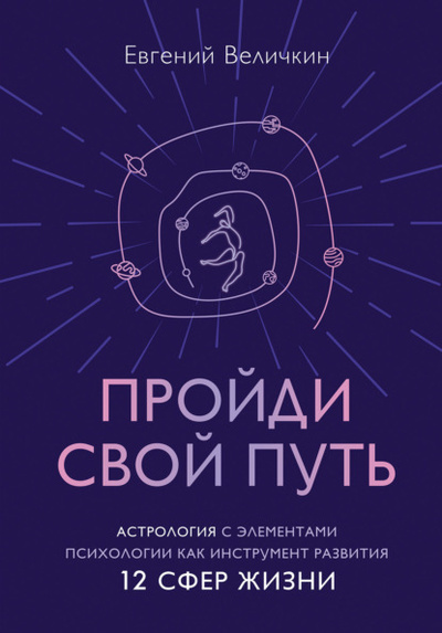 Книга: Пройди свой путь. Астрология с элементами психологии как инструмент развития 12 сфер жизни (Евгений Величкин) , 2022 