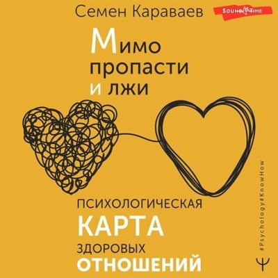 Книга: Мимо пропасти и лжи. Психологическая карта здоровых отношений (Семен Караваев) , 2023 