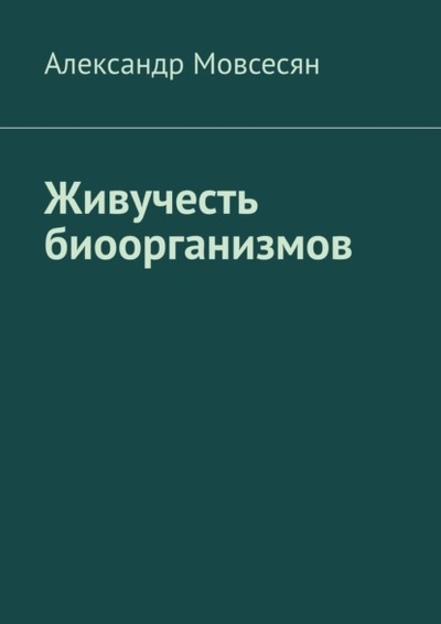 Книга: Живучесть биоорганизмов (Александр Григорьевич Мовсесян) 