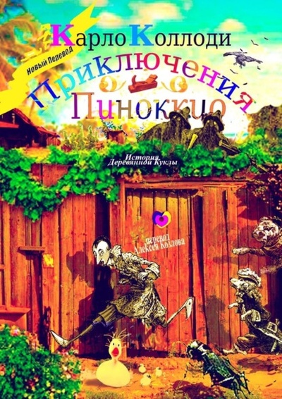Книга: Приключения Пиноккио. История деревянной куклы (Карло Коллоди) 