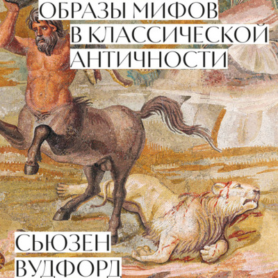 Книга: Образы мифов в классической Античности (Сьюзен Вудфорд) , 2003 