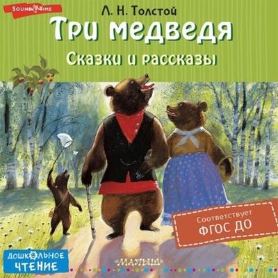 Книга: Три медведя. Сказки и рассказы (Лев Толстой) , 2022 