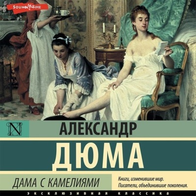 Книга: Дама с камелиями (Александр Дюма-сын) , 1852 