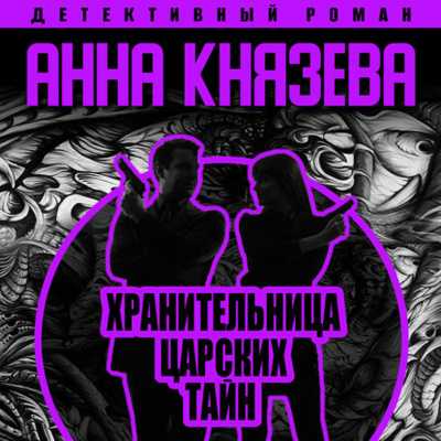 Книга: Хранительница царских тайн (Анна Князева) , 2014 