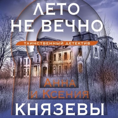 Книга: Лето не вечно (Ксения Князева) , 2023 