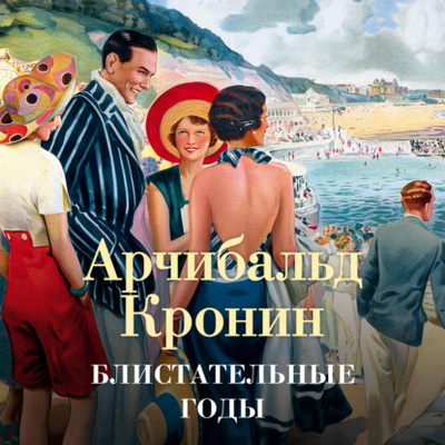 Книга: Блистательные годы (Арчибальд Кронин) , 1933, 1940, 1960 