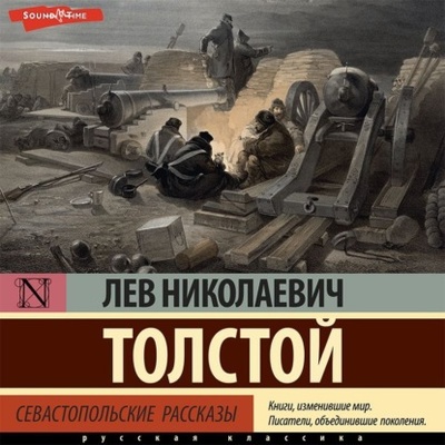 Книга: Севастопольские рассказы (Лев Толстой) , 1855 