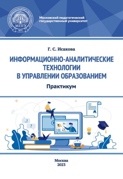 Книга: Информационно-аналитические технологии в управлении образованием. Практикум (Г. С. Исакова) , 2023 