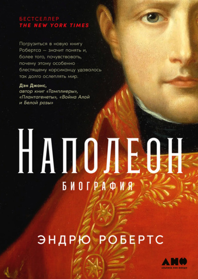 Книга: Наполеон: биография (Эндрю Робертс) , 2014 