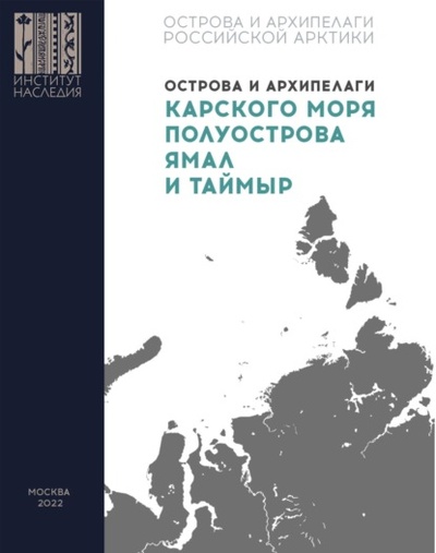 Книга: Острова и архипелаги Карского моря, полуострова Ямал и Таймыр (Группа авторов) , 2022 