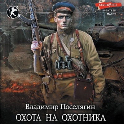 Книга: Охота на охотника (Владимир Поселягин) , 2023 