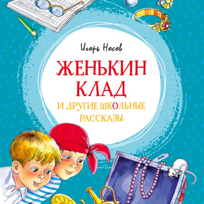 Книга: Женькин клад и другие школьные рассказы (Игорь Носов) , 2019 