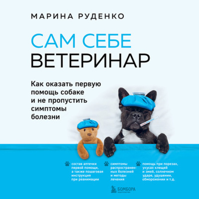 Книга: Сам себе ветеринар. Как оказать первую помощь собаке и не пропустить симптомы болезни (Марина Руденко) , 2023 
