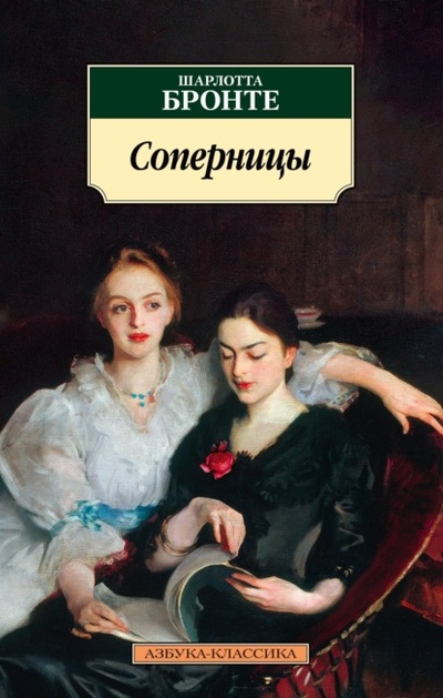 Книга: Соперницы (Шарлотта Бронте) , 1836, 1840 