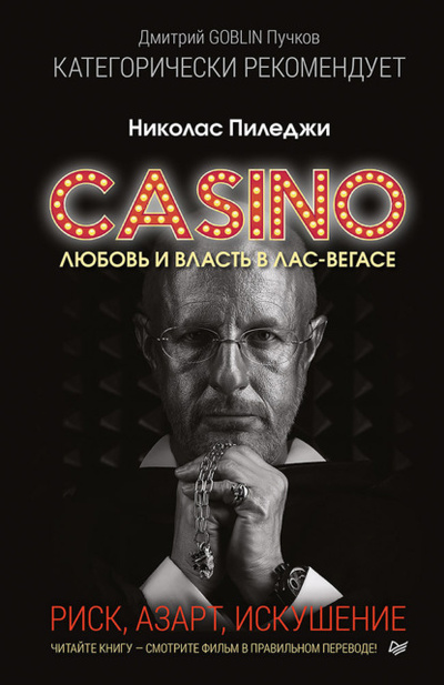 Книга: Казино. Любовь и власть в Лас-Вегасе. Риск, азарт, искушение (Николас Пиледжи) , 1995 