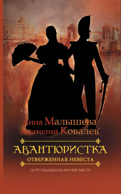 Книга: Отверженная невеста (Анатолий Ковалев) , 2012 