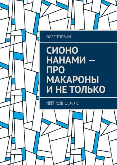 Книга: Сионо Нанами - про макароны и не только (Олег Торбин) 