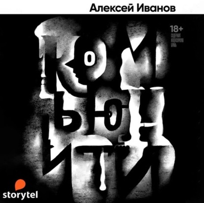Книга: Комьюнити (Алексей Иванов) , 2012 