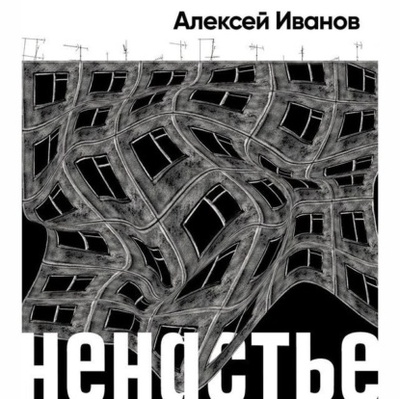 Книга: Ненастье (Алексей Иванов) , 2015 