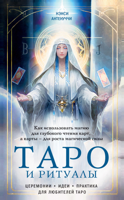 Книга: Таро и ритуалы. Как использовать магию для глубокого чтения карт, а карты - для роста магической силы (Нэнси Антенуччи) , 2022 