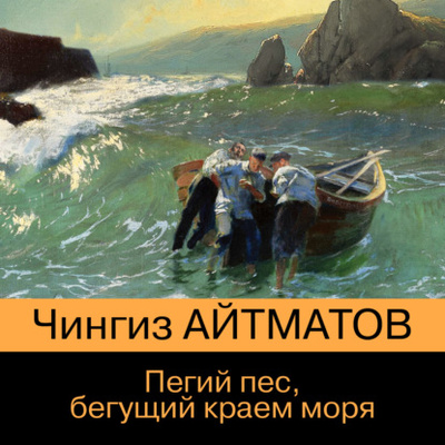 Книга: Пегий пес, бегущий краем моря (Чингиз Айтматов) , 1977 