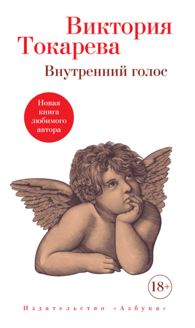 Книга: Внутренний голос (Виктория Токарева) , 2023 