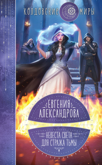 Книга: Невеста света для стража тьмы (Евгения Александрова) , 2022 