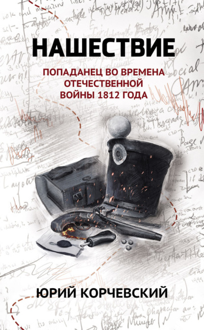 Книга: Нашествие. Попаданец во времена Отечественной войны 1812 года (Юрий Корчевский) , 2021 