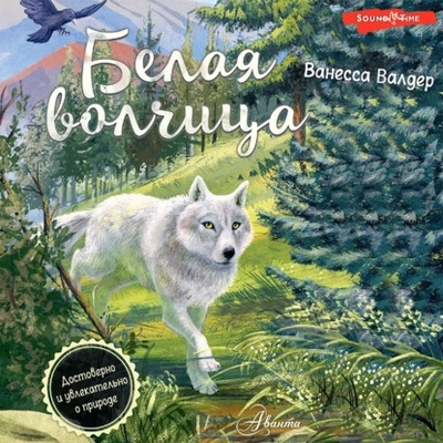 Книга: Белая волчица (Ванесса Валдер) , 2022 