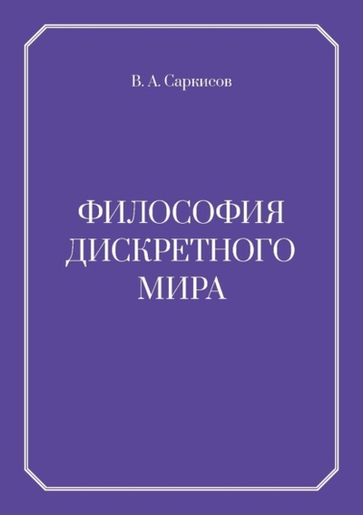Книга: Философия дискретного мира (В. А. Саркисов) ; Де\'Либри, 2024 