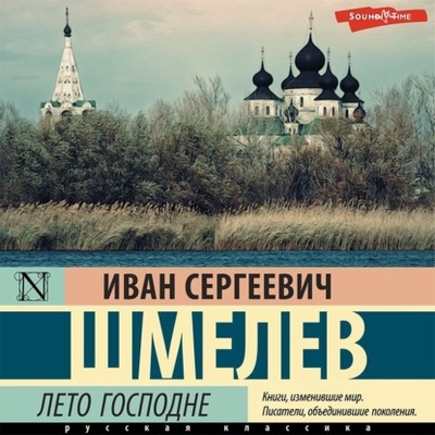 Книга: Лето Господне (Иван Шмелев) , 1934, 1944 
