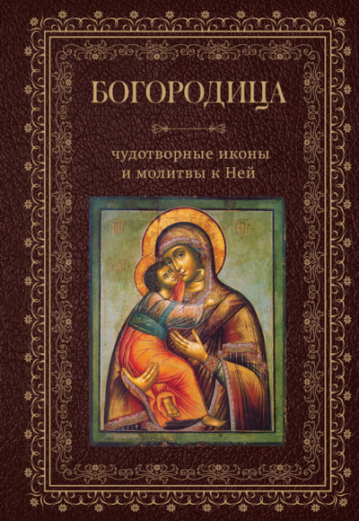 Книга: Богородица, чудотворные иконы и молитвы к Ней (Сборник) , 2023 