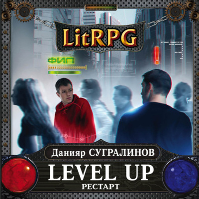 Книга: Level Up. Рестарт (Данияр Сугралинов) , 2017 
