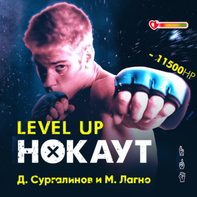 Книга: Level Up. Хаген. Нокаут 1 (Данияр Сугралинов) , 2018 