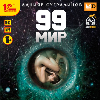 Книга: 99 мир (Данияр Сугралинов) , 2019 