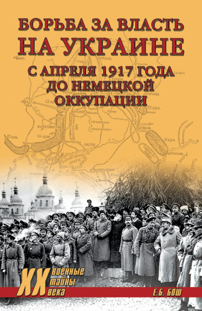 Книга: Борьба за власть на Украине с апреля 1917 года до немецкой оккупации (Евгения Бош) , 2022 